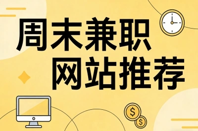 实用周末兼职网站推荐:上班族副业首选时间自由,月入3000+不难
