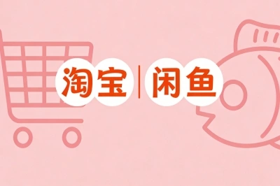 淘宝|闲鱼