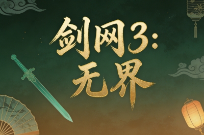 《剑网3：无界》