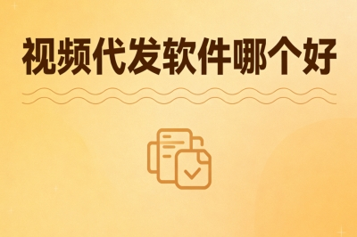 视频代发软件哪个好?高效省心省时间,实操日入400+简单好做
