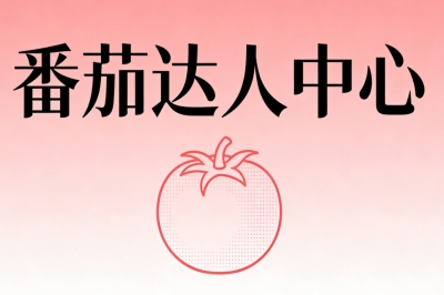 番茄达人中心