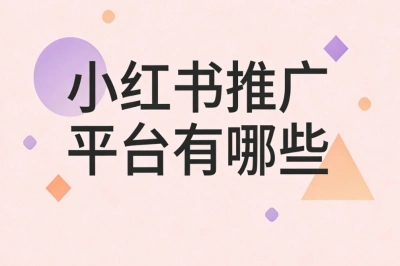 小红书推广平台有哪些