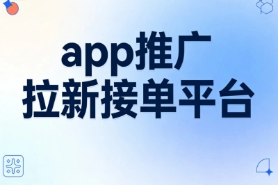 高单价app推广拉新接单平台:一单一结,日入600+真实可做