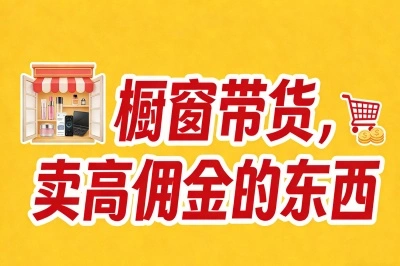 橱窗带货，卖高佣金的东西