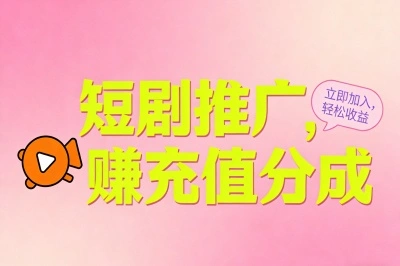 短剧推广，赚充值分成