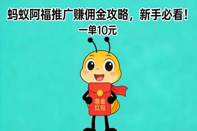 蚂蚁阿福推广赚佣金攻略，新手必看！一单10元