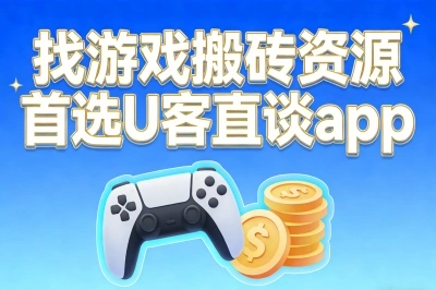 找游戏搬砖资源首选U客直谈app