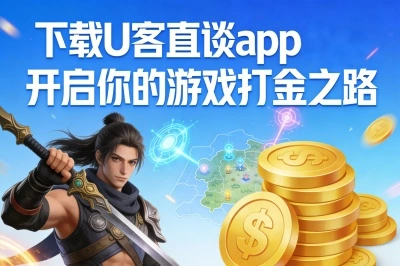 下载U客直谈app开启你的游戏打金之路