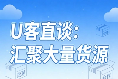U客直谈:汇聚大量货源
