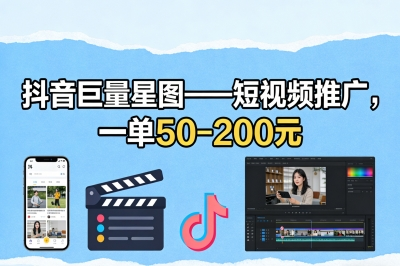 抖音巨量星图——短视频推广,一单50-200元