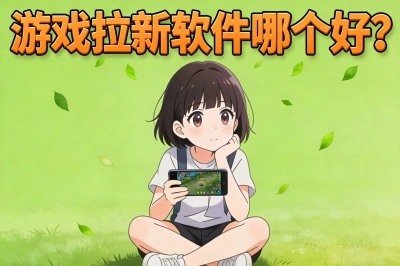 游戏拉新软件哪个好?实测5款正规接单平台,日结佣金最高100元/单