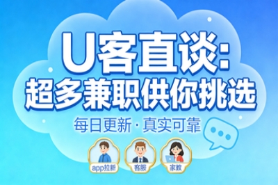 U客直谈：超多兼职供你挑选