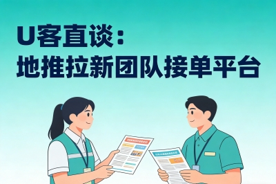 U客直谈：地推拉新团队接单平台