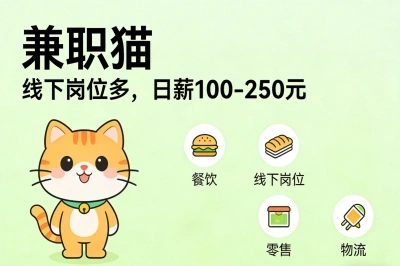 兼职猫——线下岗位多，日薪100-250元