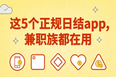 别再被坑了!日结临时工app有哪些?这5个正规渠道,兼职族都在用