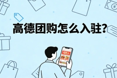 高德团购怎么入驻?