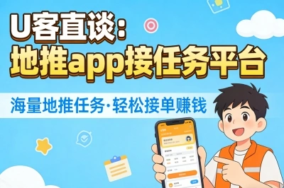 U客直谈：地推app接任务平台