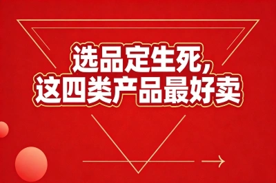 选品定生死,这四类产品最好卖