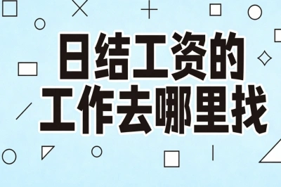 日结工资的工作去哪里找