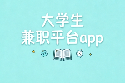 大学生兼职平台app