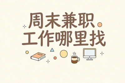 周末兼职工作哪里找