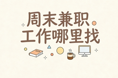 周末兼职工作哪里找?在家轻松做,日入300+靠谱渠道分享