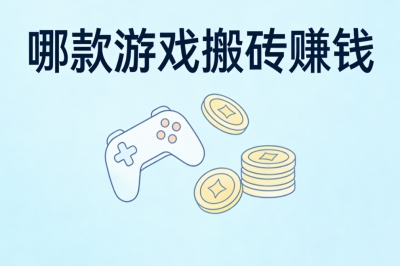 哪款游戏搬砖赚钱