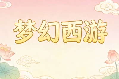 梦幻西游