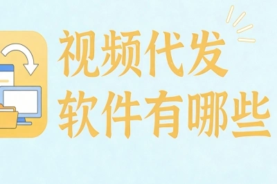 视频代发软件有哪些?上班族副业首选,轻松月入2000+零门槛