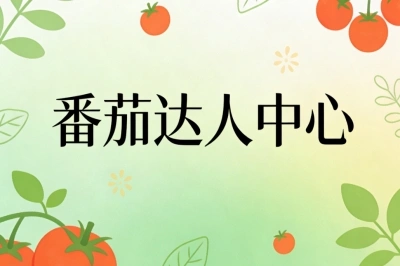 番茄达人中心