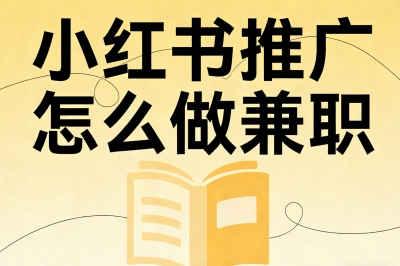 小红书推广怎么做兼职