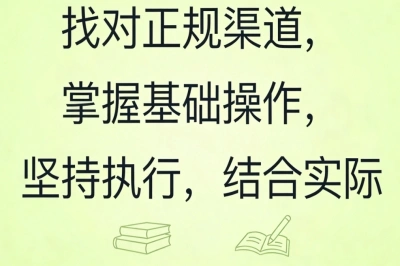 找对正规渠道，掌握基础操作，坚持执行