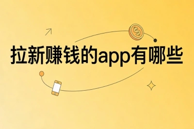 拉新赚钱的app有哪些