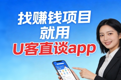 找赚钱项目就用U客直谈app