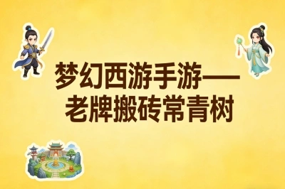 梦幻西游手游——老牌搬砖常青树