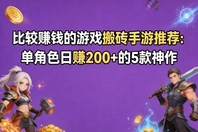 比较赚钱的游戏搬砖手游推荐：单角色日赚200+的5款神作