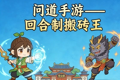 问道手游——回合制搬砖王