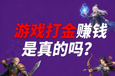 游戏打金赚钱是真的吗?月入过万的搬砖老手,都在偷偷玩这5款手游