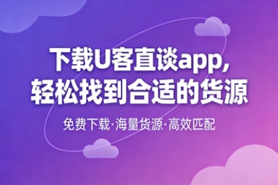 下载U客直谈app，轻松找到合适的货源