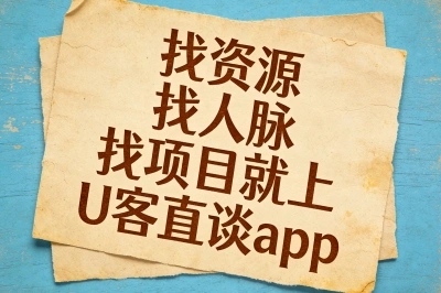 找资源 找人脉 找项目就上U客直谈app