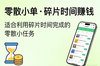零散小单,适合碎片时间赚钱