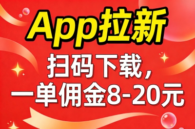App拉新:扫码下载,一单佣金8-20元