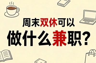 周末双休可以做什么兼职?