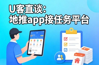 U客直谈：地推app接任务平台