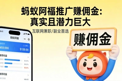蚂蚁阿福推广赚佣金：真实且潜力巨大