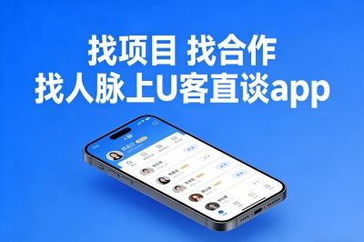 找项目 找合作 找人脉上U客直谈app