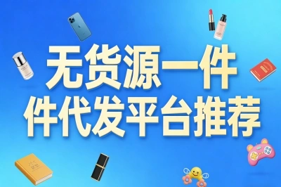 无货源一件代发平台推荐