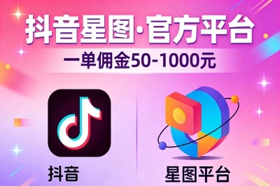 抖音星图：官方平台，一单佣金50-1000元