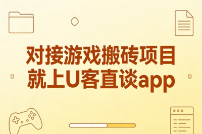 对接游戏搬砖项目就上U客直谈app