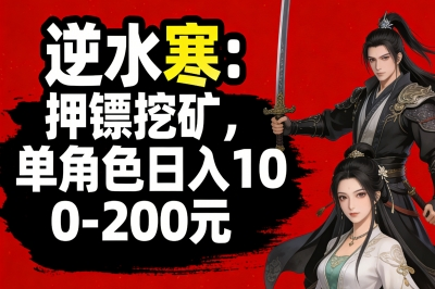 逆水寒：押镖挖矿，单角色日入100-200元